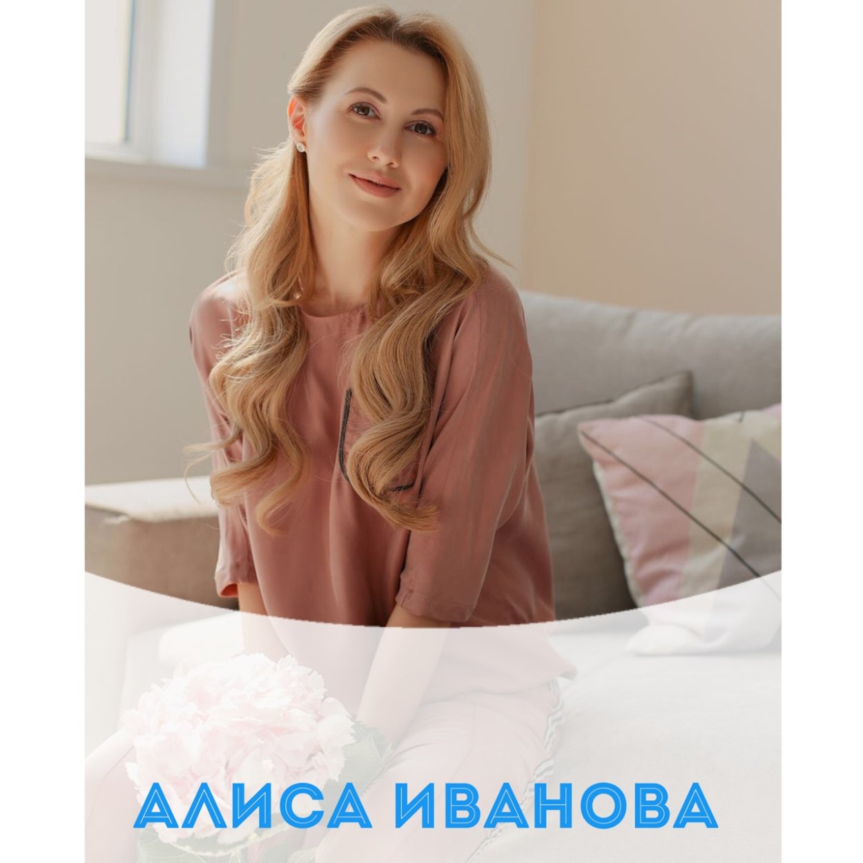 Алиса Лилас