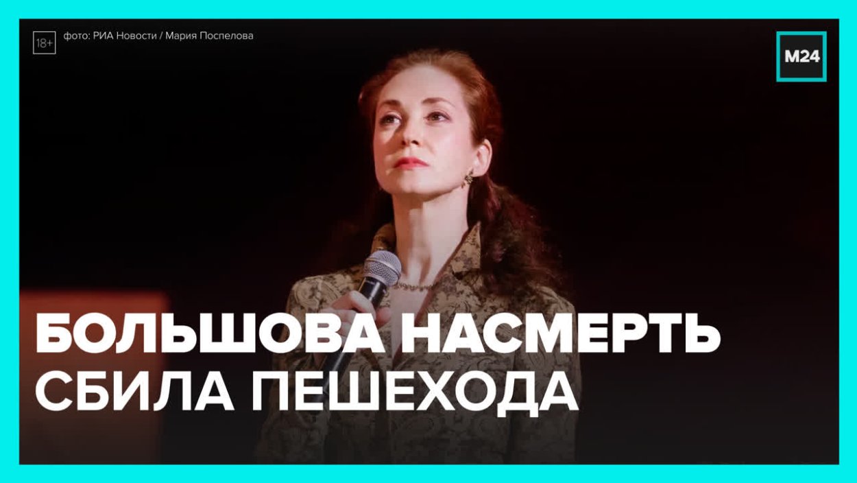 Актриса Анна Большова сбила пешехода