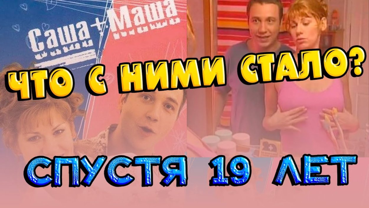 Саша+Маша 110 серия
