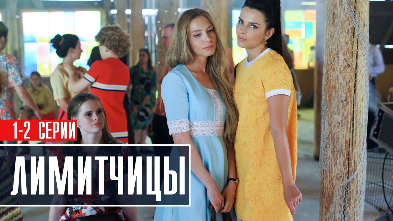 Лимитчицы сериал Россия 1