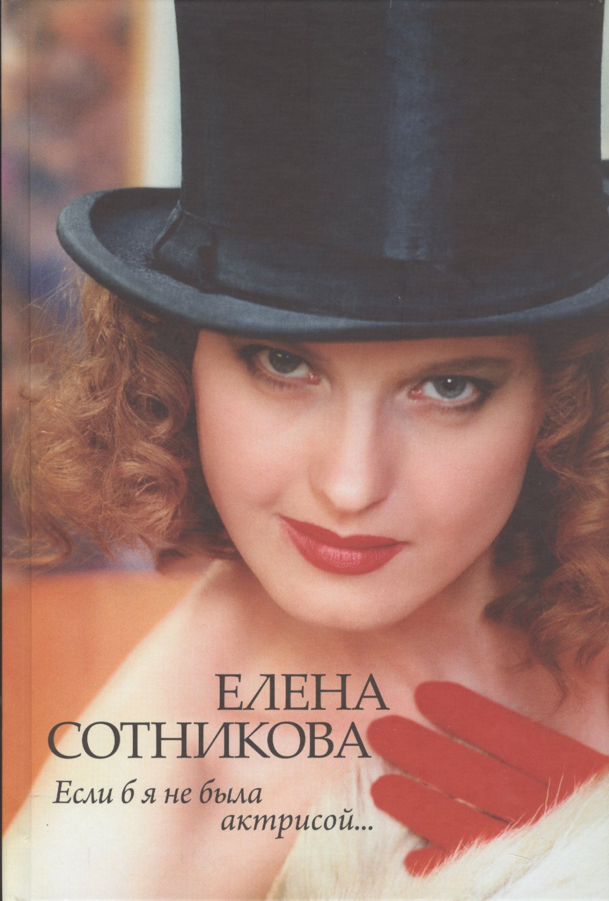 Е. Сотникова