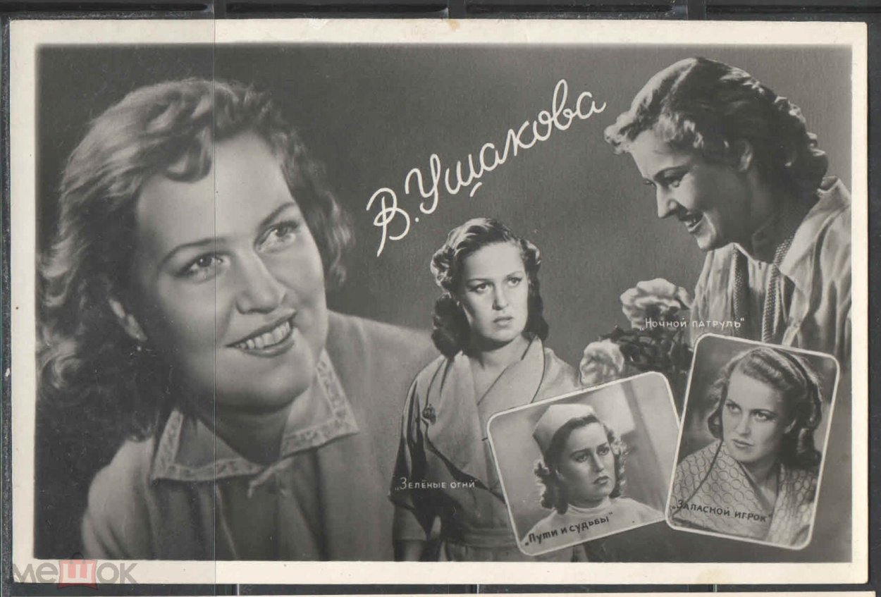 Валентина Ушакова актриса
