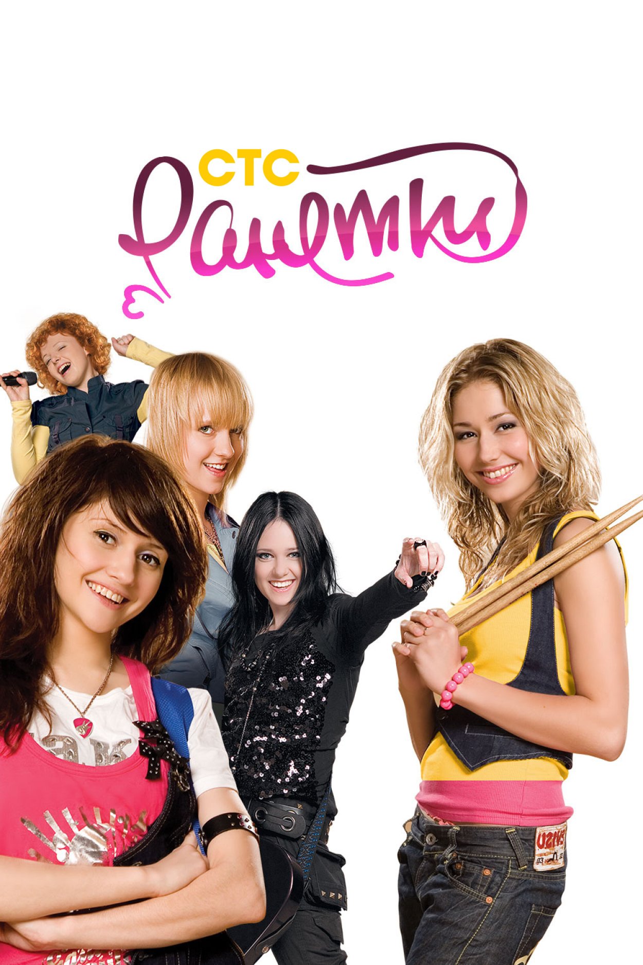 Ранетки 2008