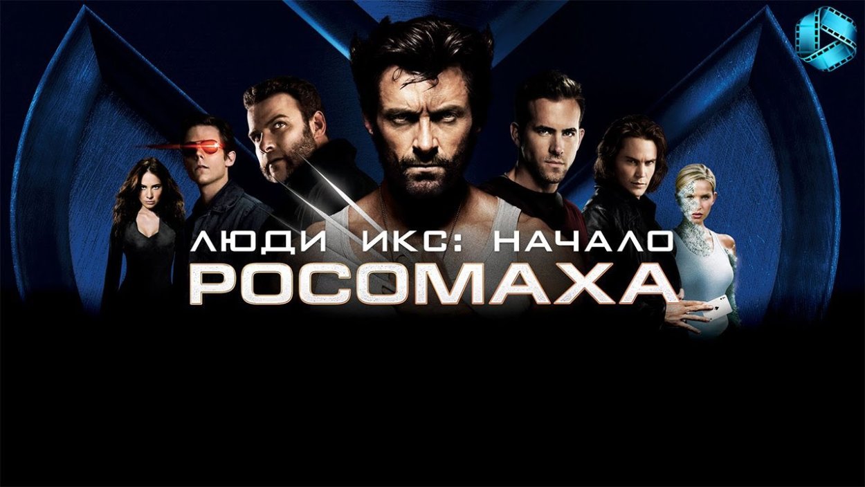 Росомаха 2009