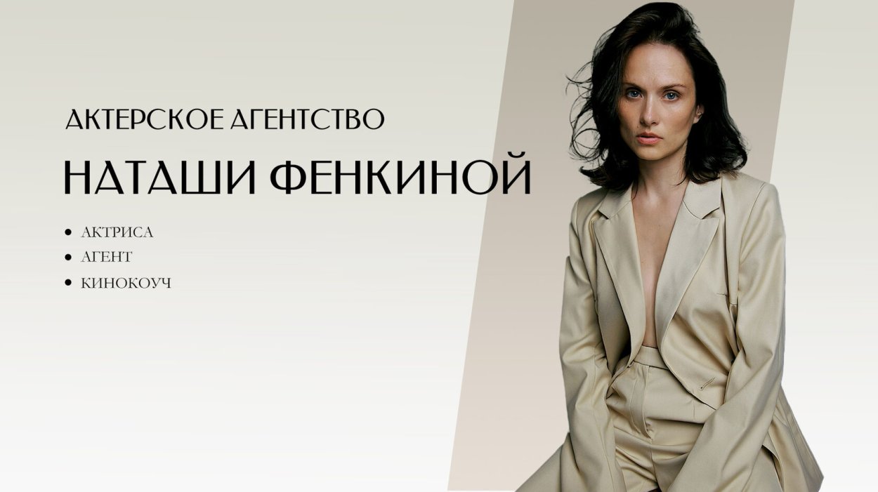 Актерское агентство Наталья Фенкина