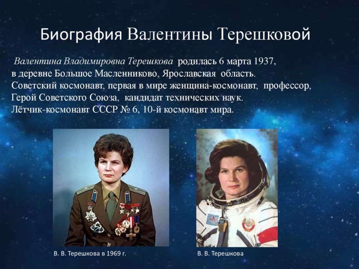 Валентина Владимировна Терешкова (г.р.1937)