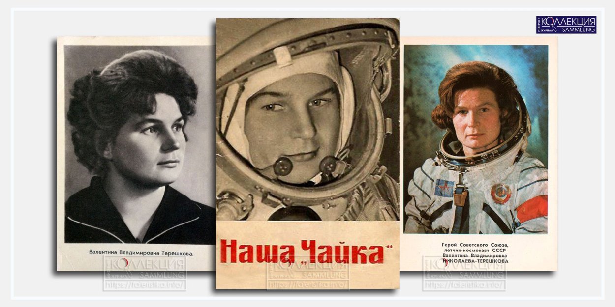 Валентина Терешкова