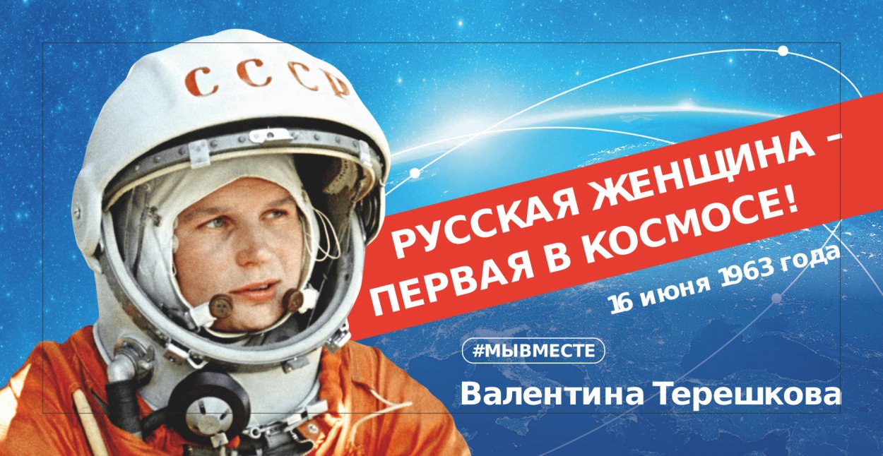 Валентина Терешкова космонавт