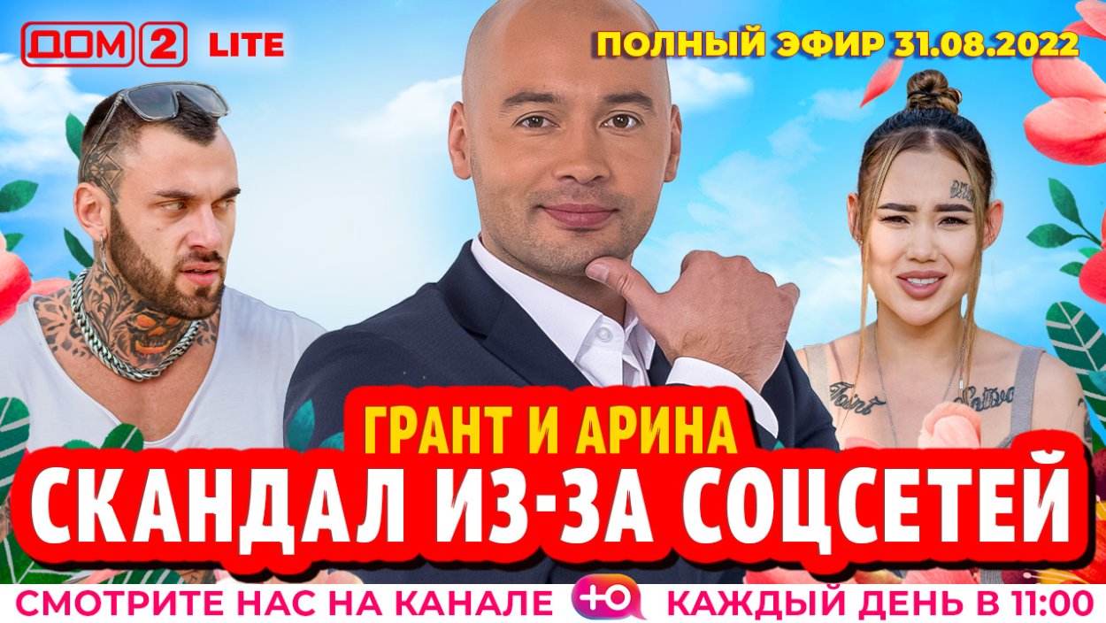 Дом 2 29 08 2022 эфиры