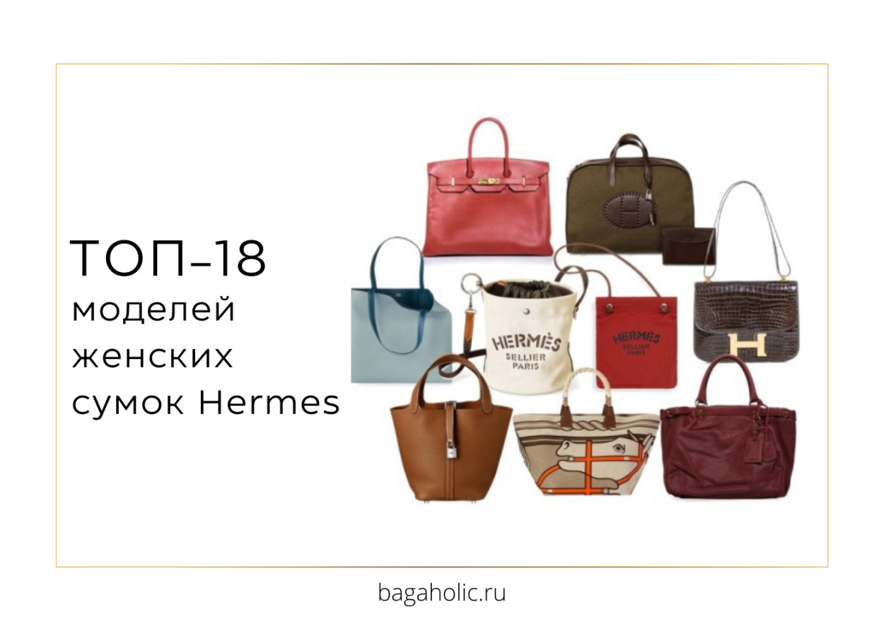 Название сумок Hermes