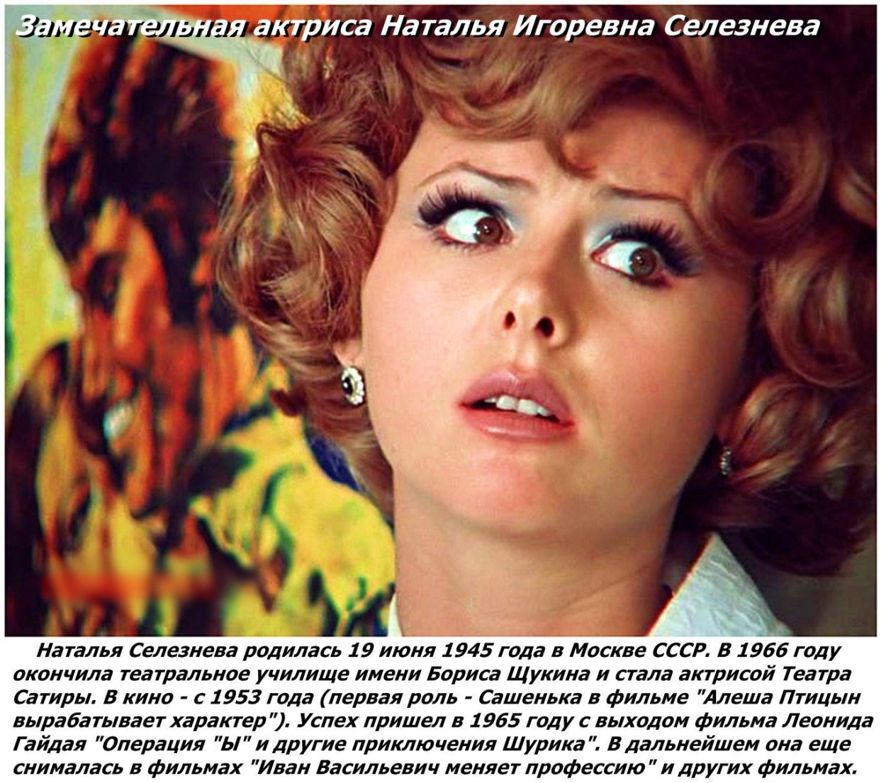 Наталья Селезнева в фильме Иван Васильевич меняет профессию