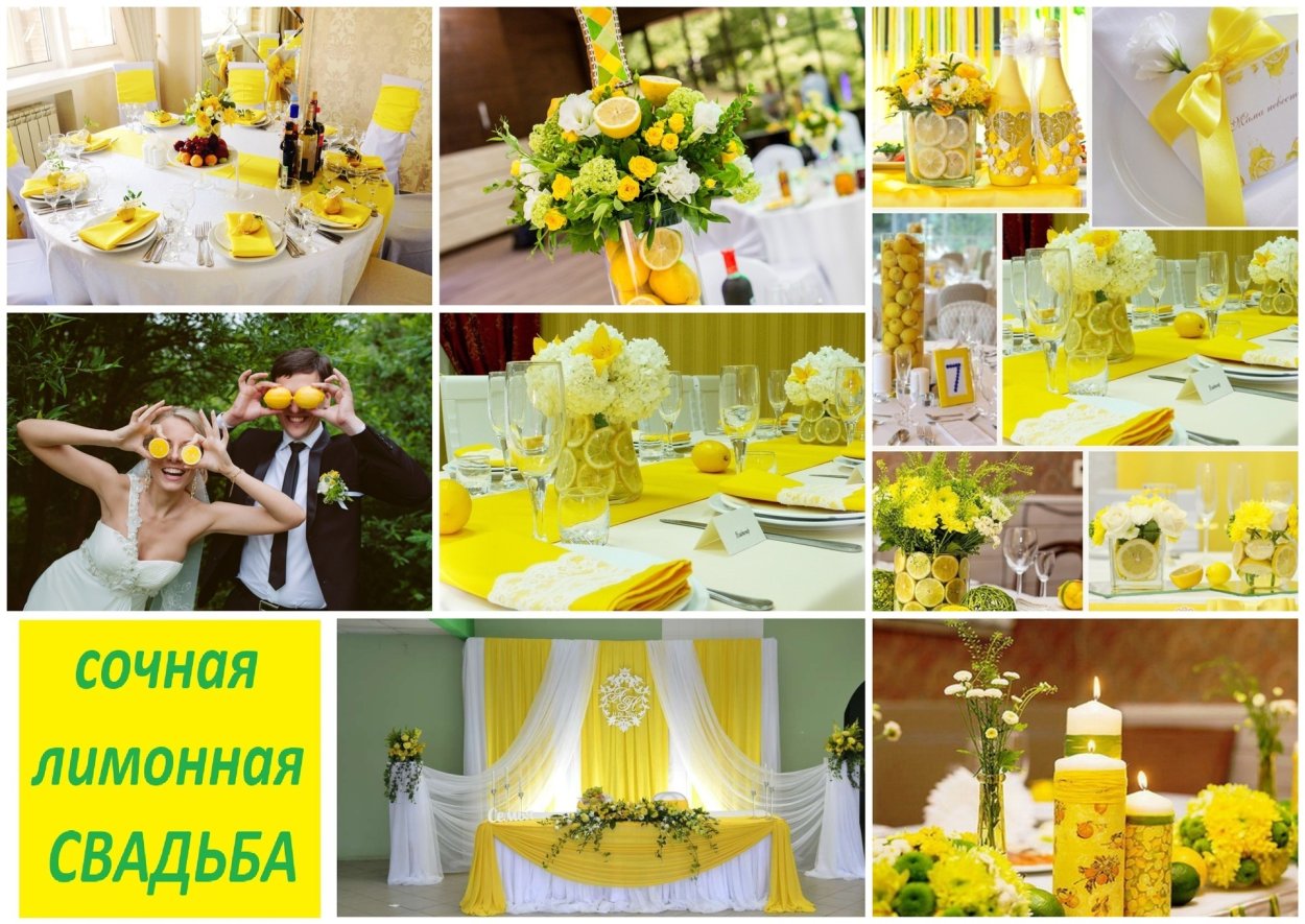 Свадьба с лимонами