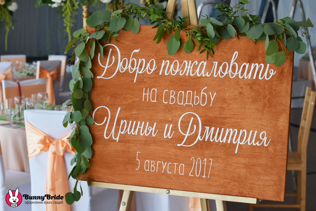 Приветственная табличка на свадьбе