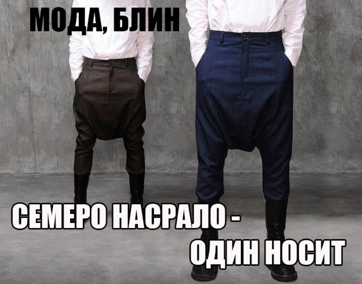 Штаны с низкой мотней мужские