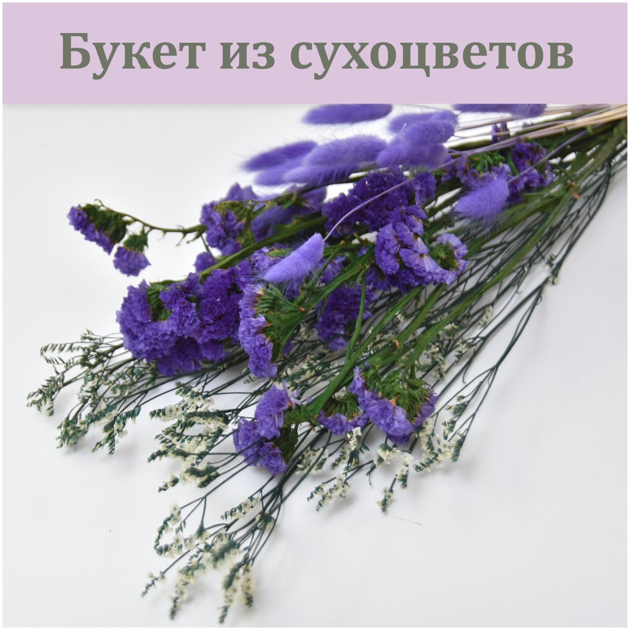 Статица сухоцвет букет