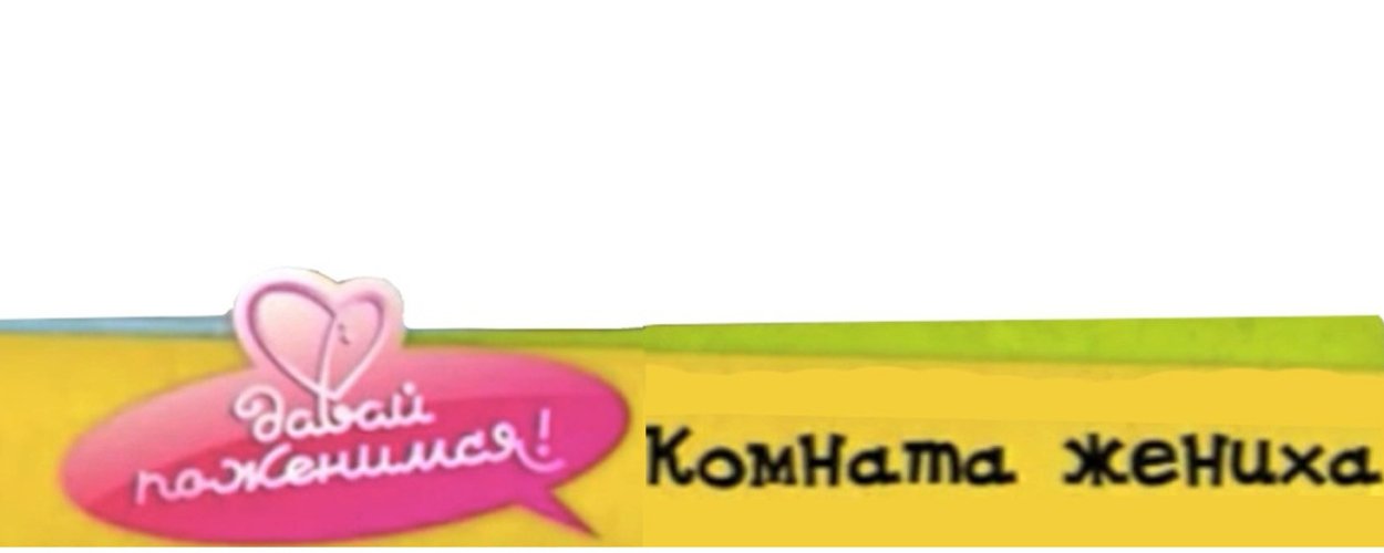 Комната жениха