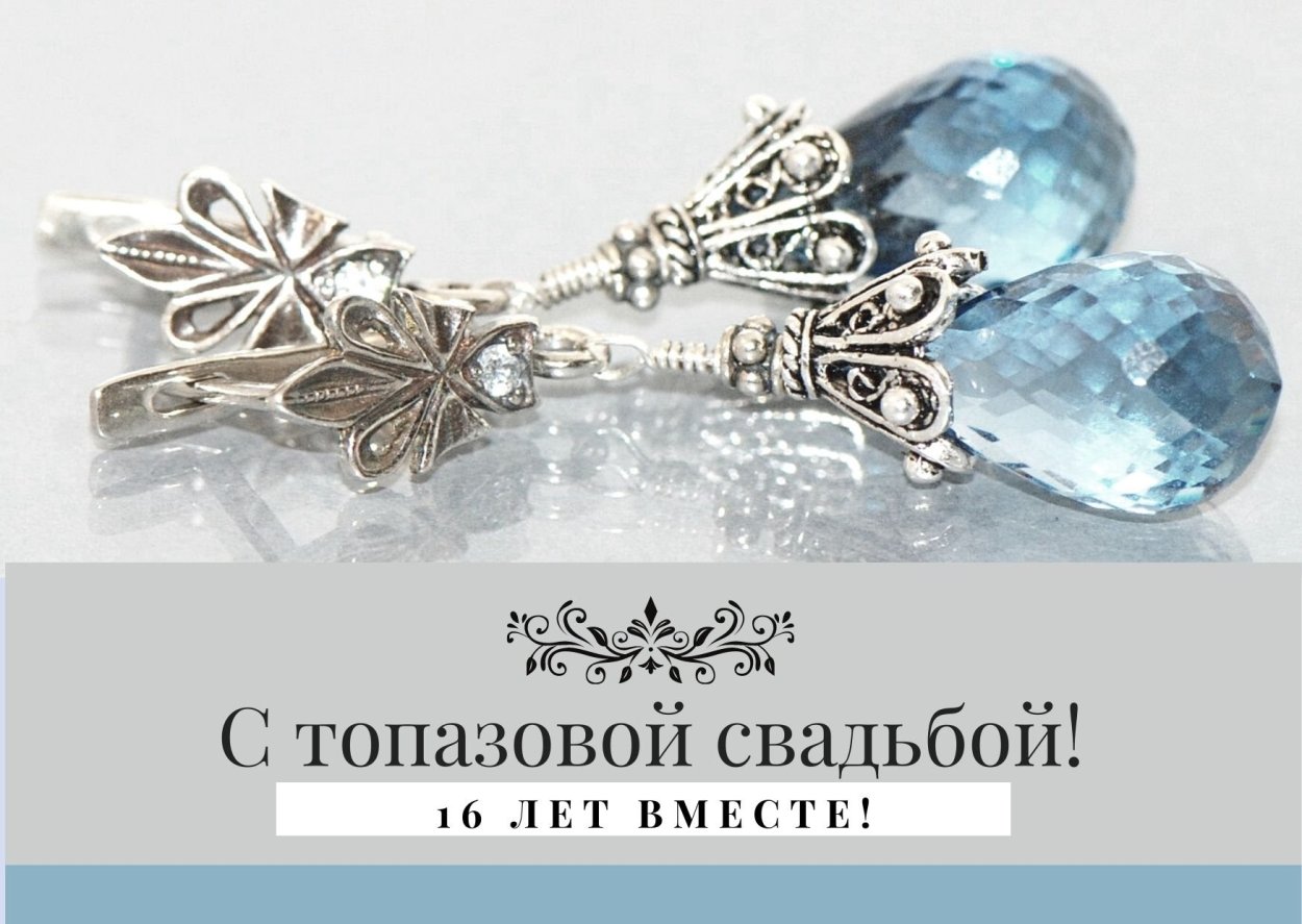 Поздравление с топазовой свадьбой 16 лет