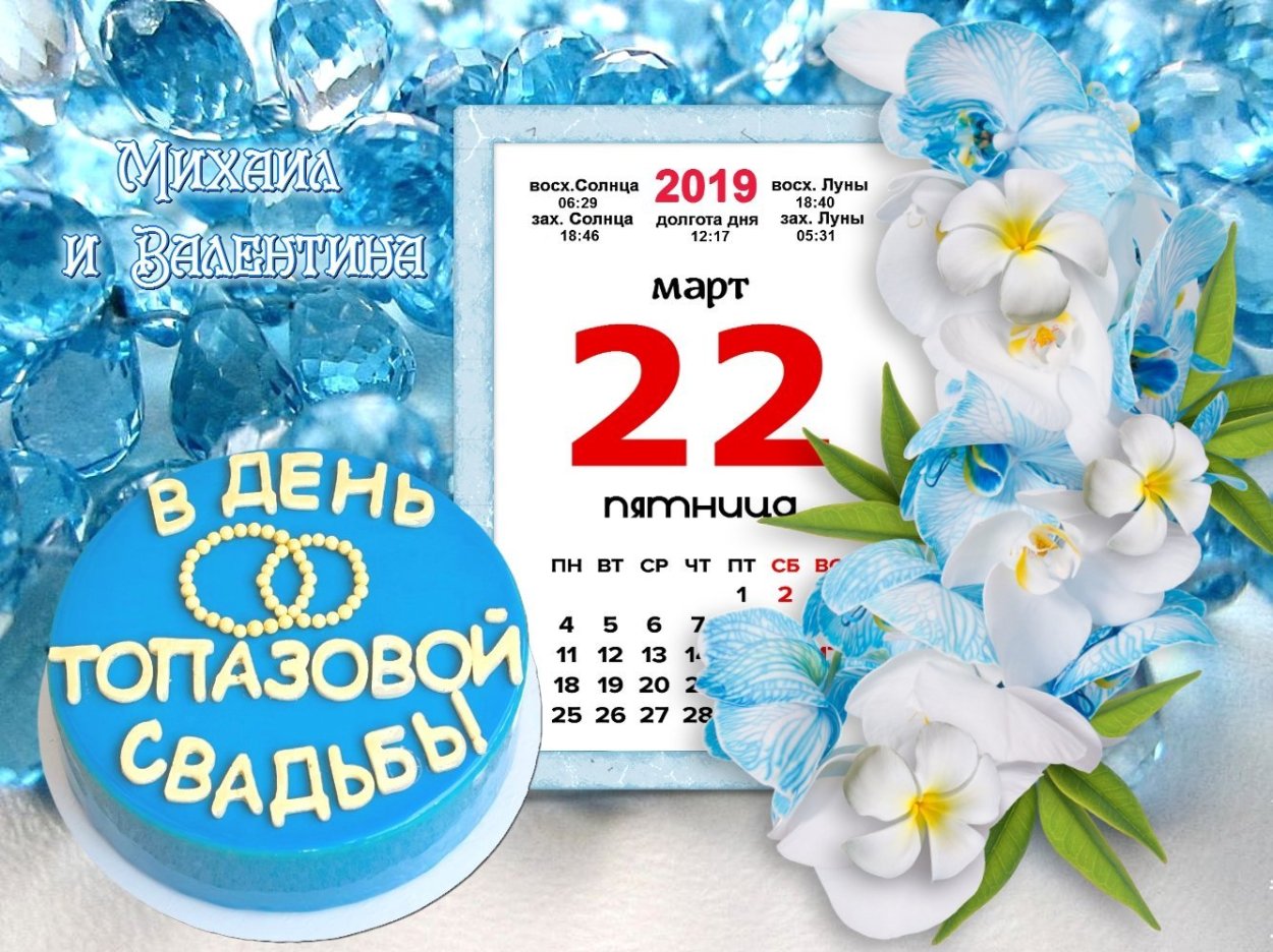 Топазовая свадьба поздравления