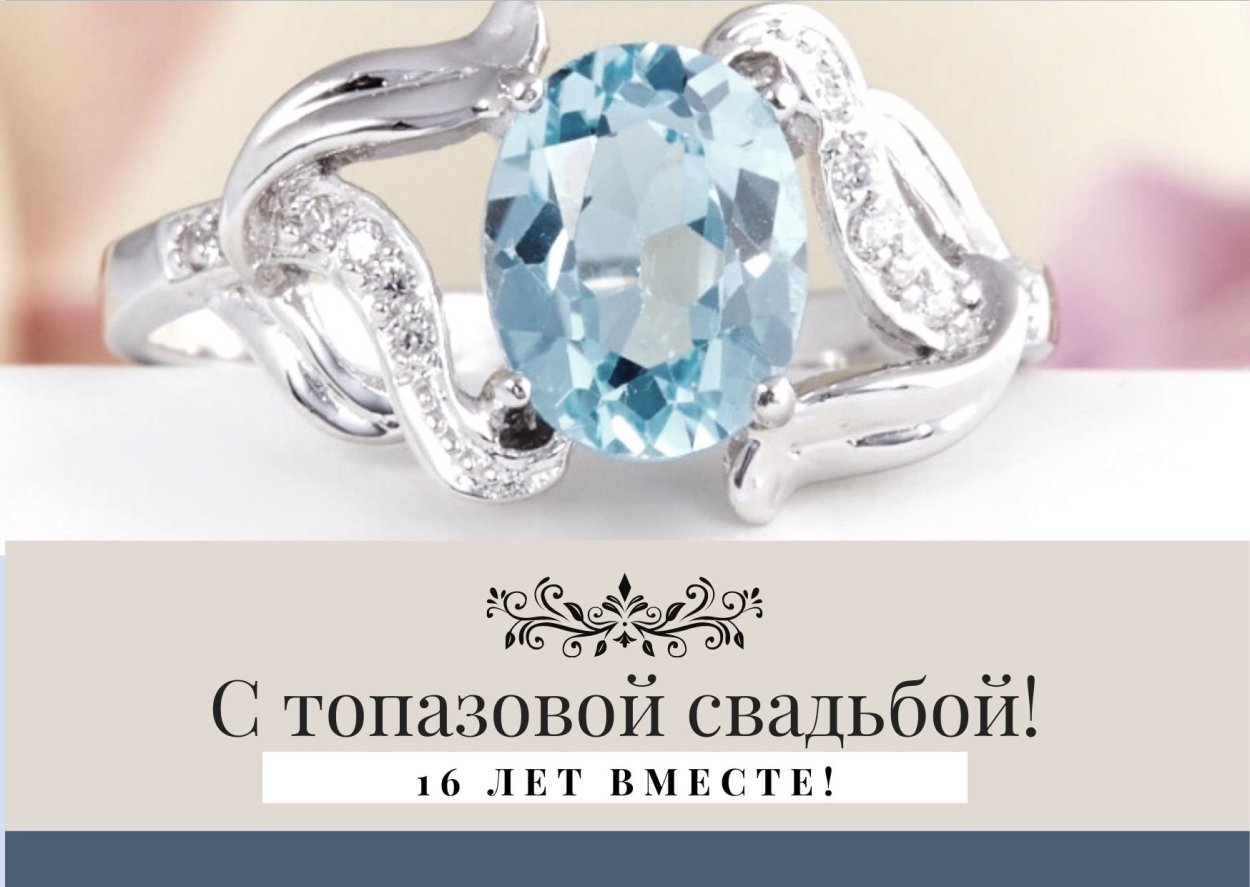 Годовщина свадьбв16 лет