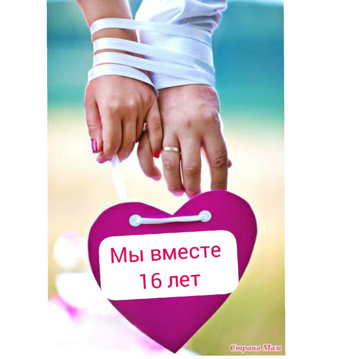 16 Лет вместе поздравления