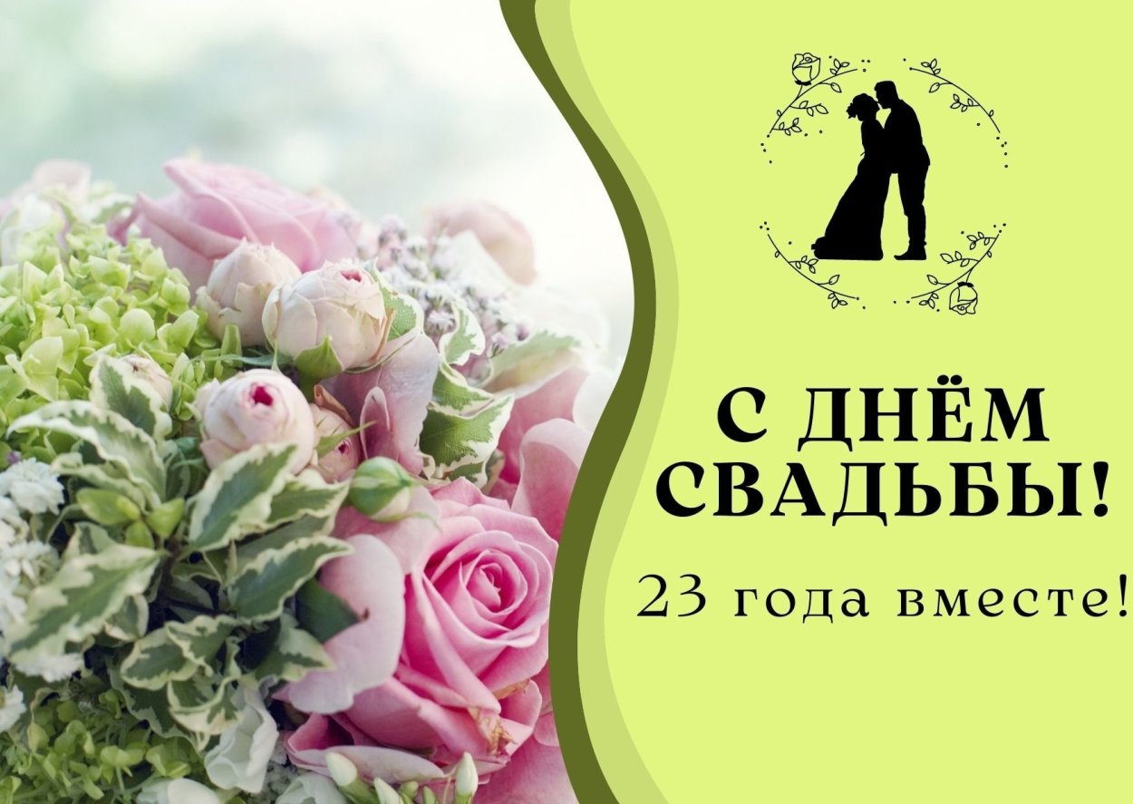 С годовщиной свадьбы