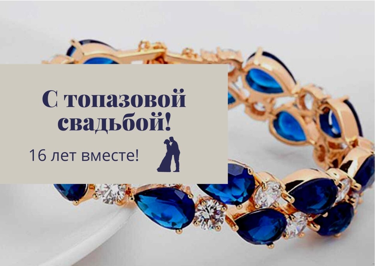 Топазовая свадьба 44 года