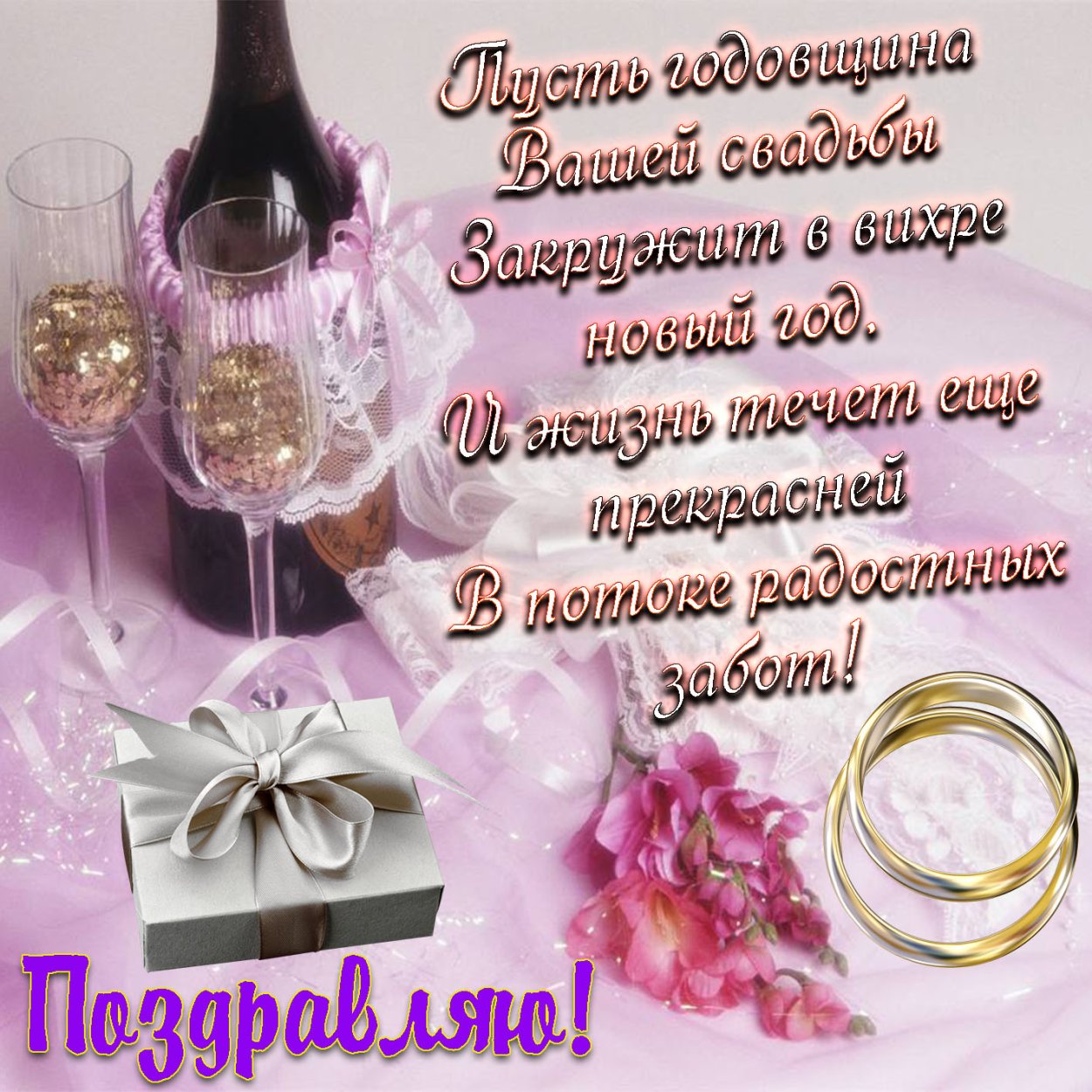 Поздравление с годовщиной сва