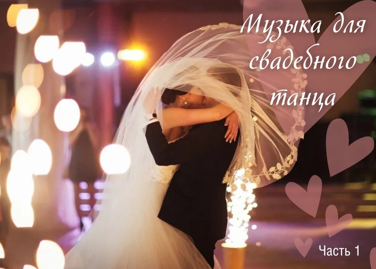Танец жениха и невесты