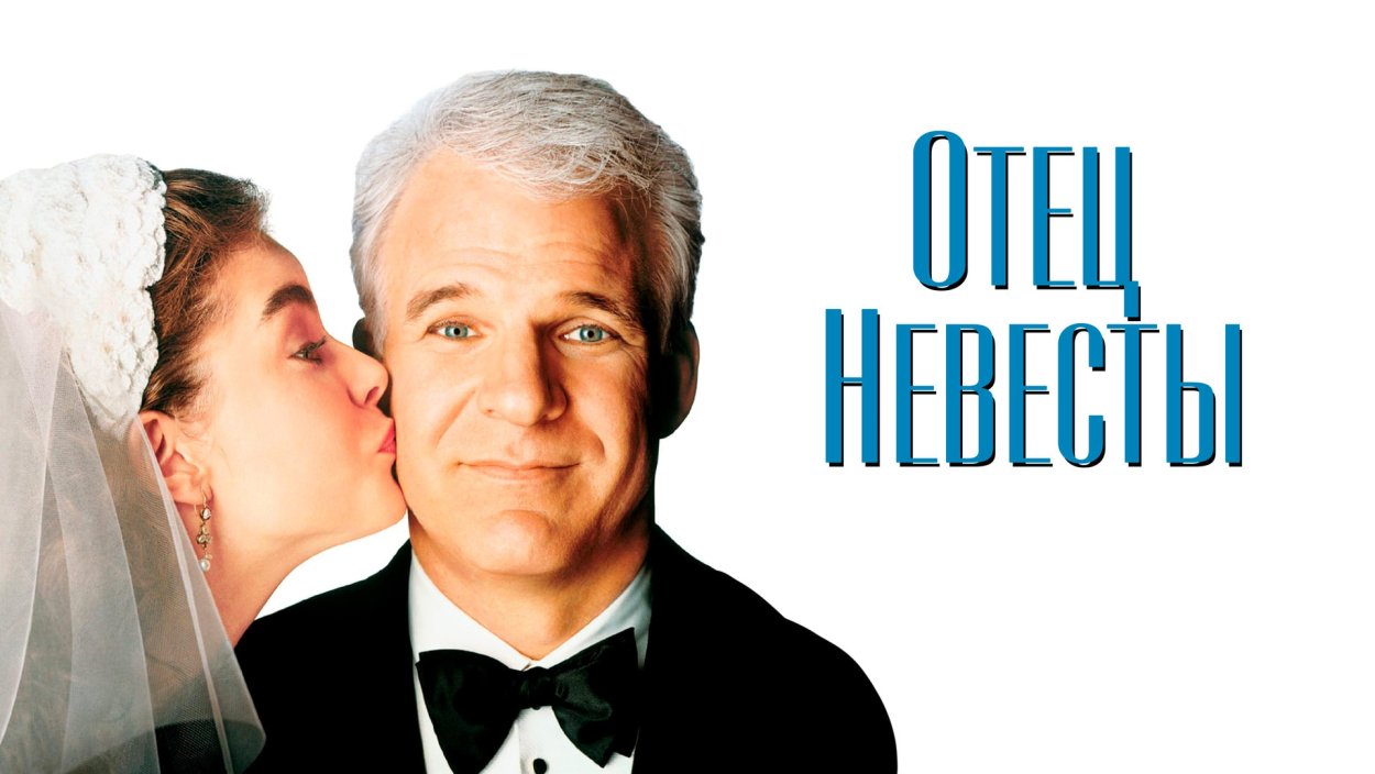 Father of the Bride 2