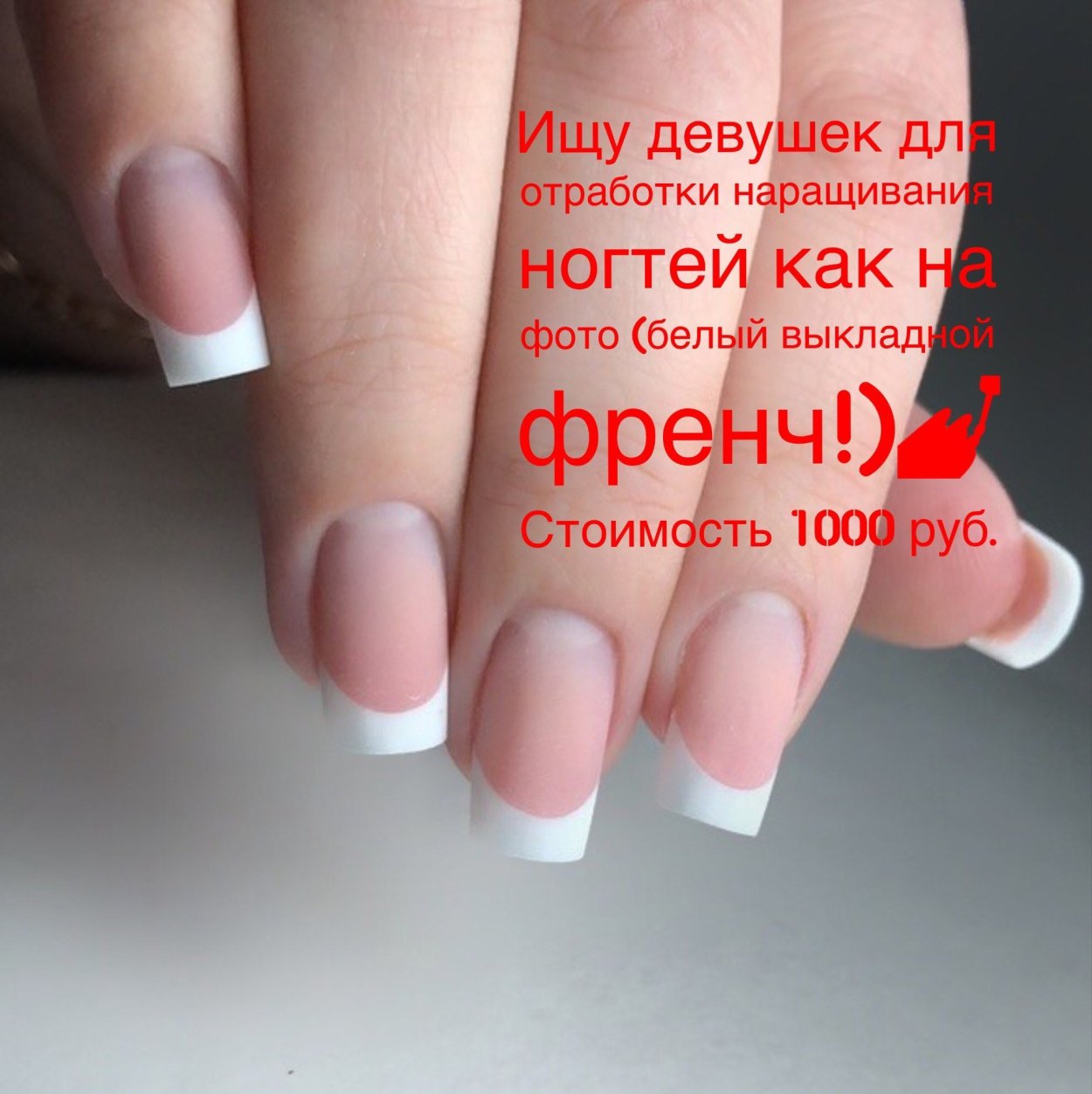 Наращивания выкладной френч квадрат