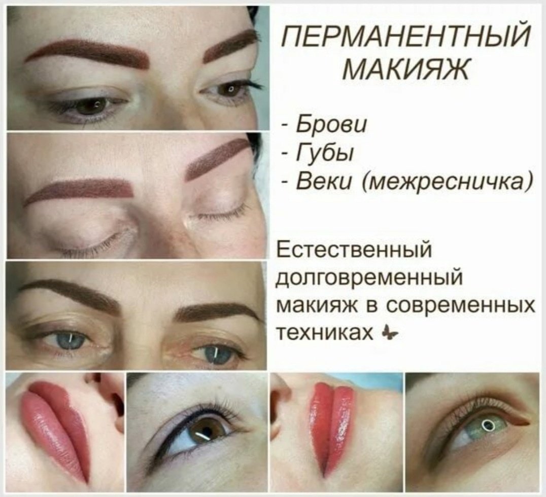 Перманентный макияж бровей и губ