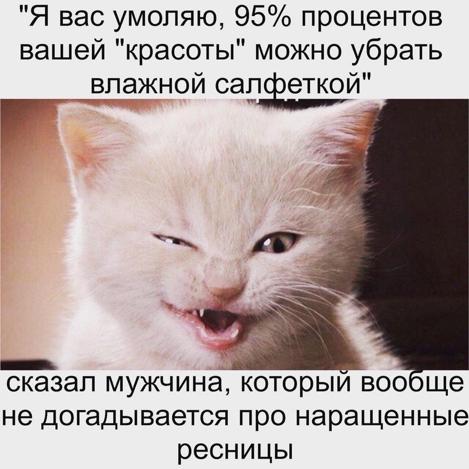 Нарощенные ресницы юмор