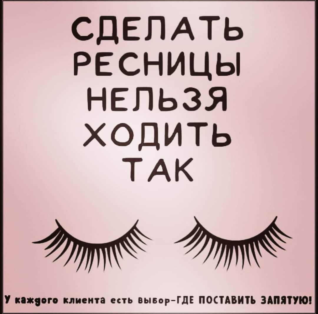 Высказывания про ресницы