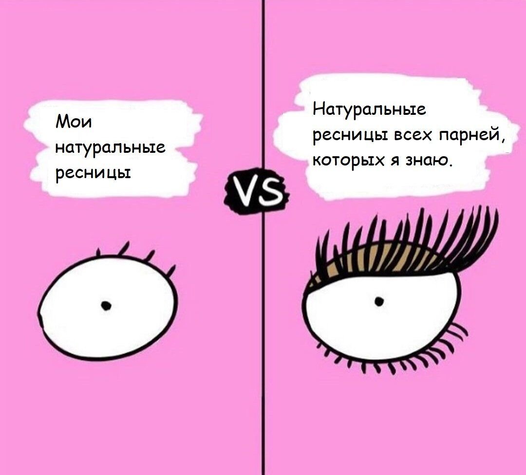 Шутки про наращивание ресниц