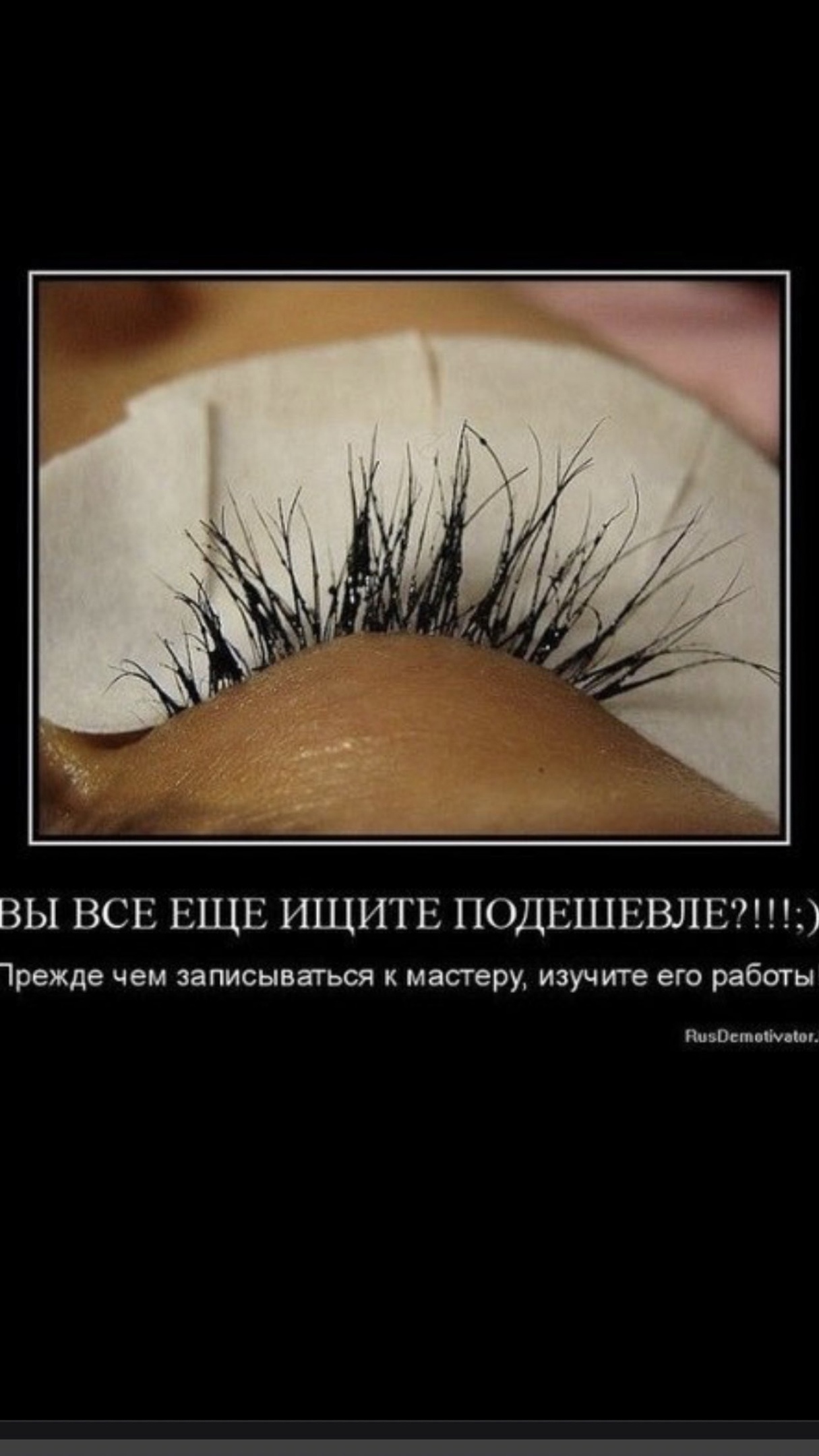 Нарощенные ресницы прикол