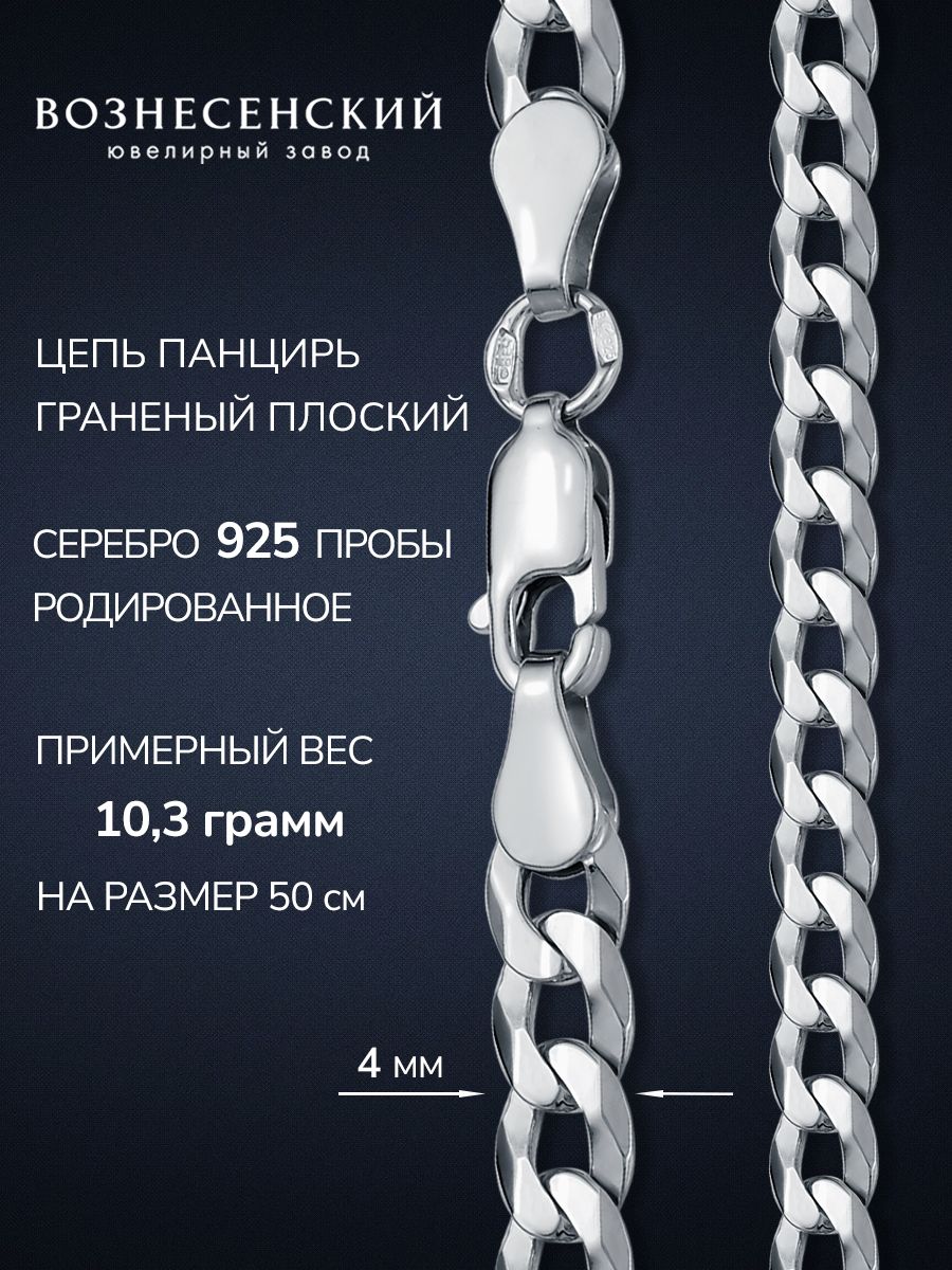 Цепочка панцирь
