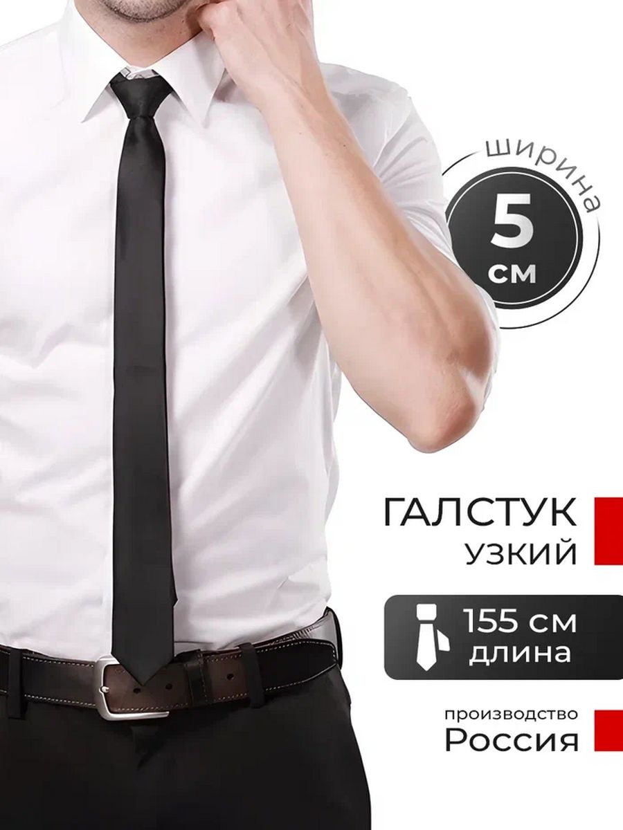 Узкий галстук