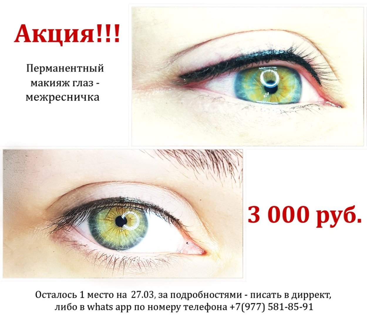 Межресничка перманентный макияж