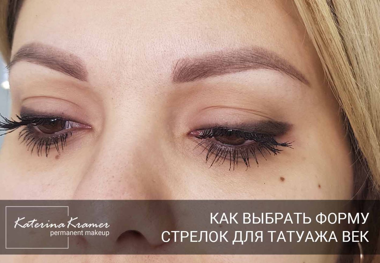 Стрелки для нависшего века перманентный макияж