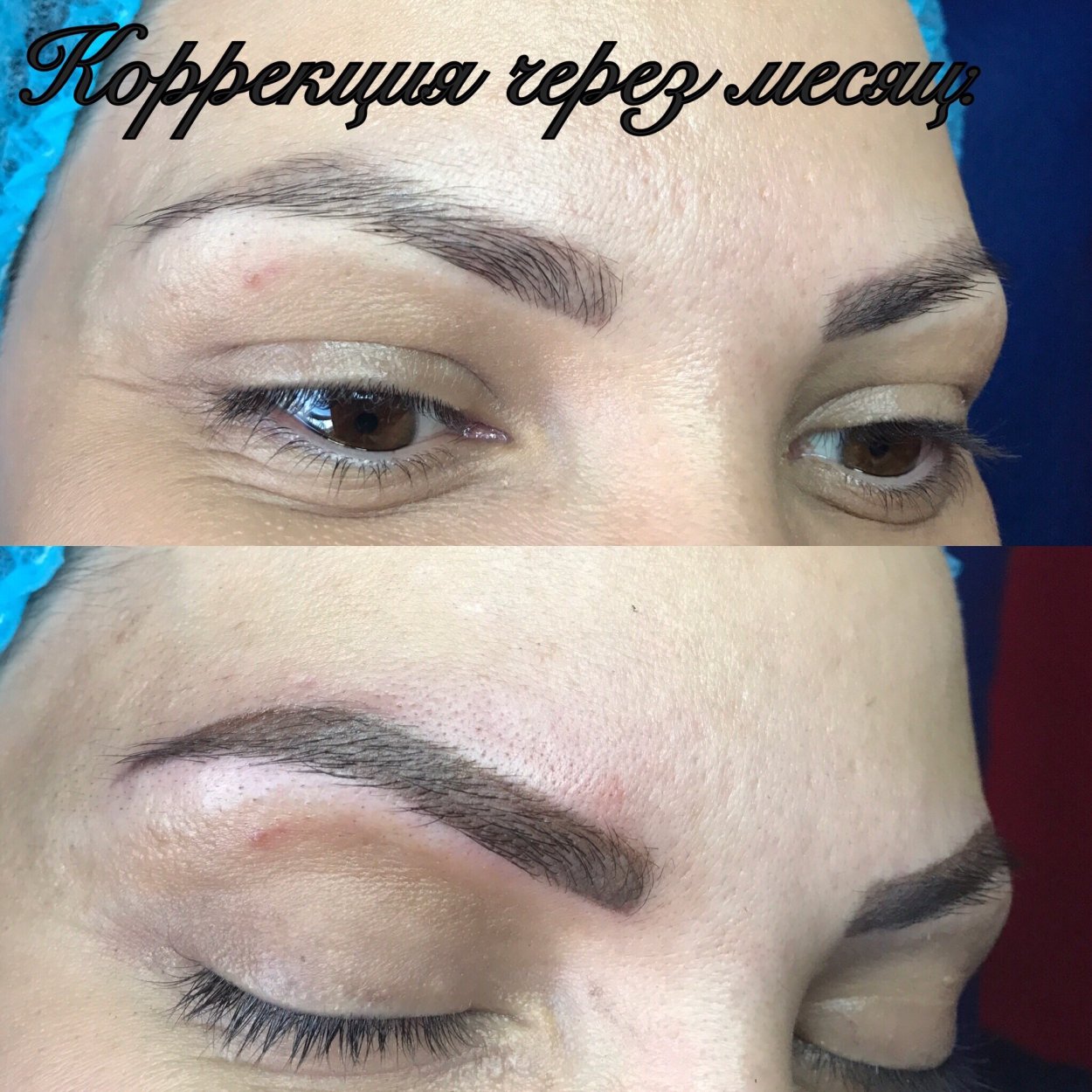 Коррекция перманентного макияжа бровей