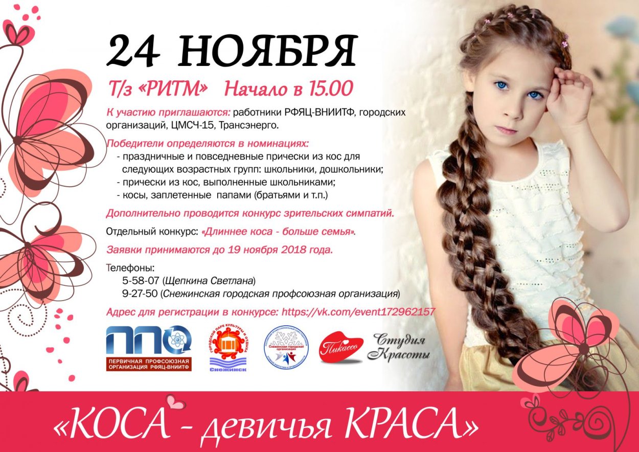 Конкурс коса Девичья Краса