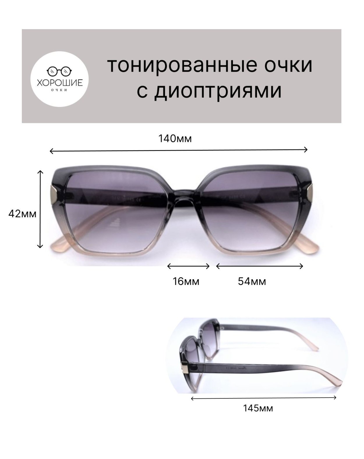Тонированные очки с диоптриями