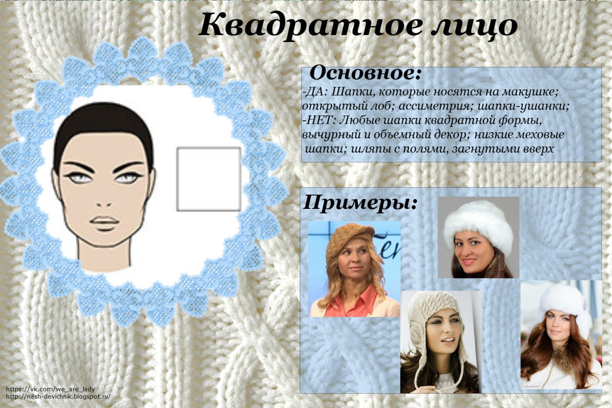 Форма шапки для квадратного лица