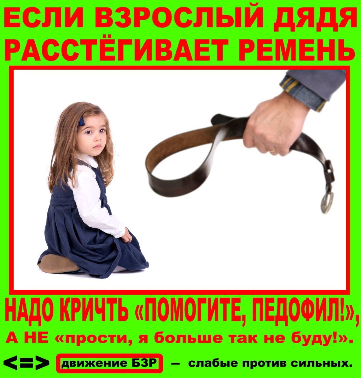 Ремень не метод воспитания